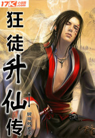 狂徒升仙传封面