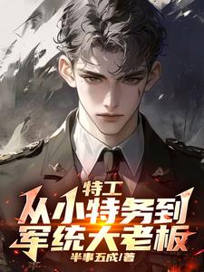 谍战：我拿下了军统女长官封面