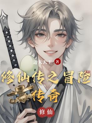 修仙传之冒险传奇封面