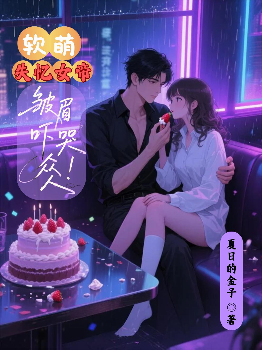 软萌失忆女帝，皱眉吓哭众人封面