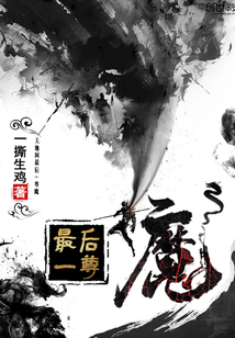最后一尊魔封面