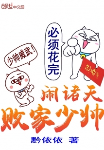 败家少帅闹诸天封面