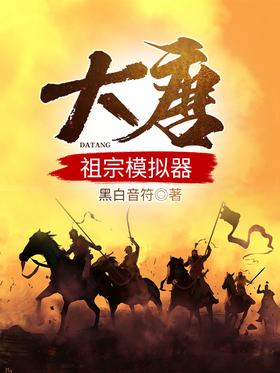 大唐：祖宗模拟器封面