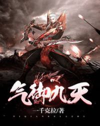 气御九天封面