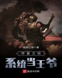 带着文明系统当王爷封面