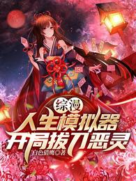 综漫:人生模拟器,开局拔刀恶灵封面