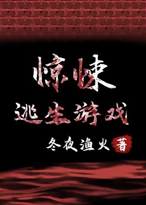 惊悚逃生游戏[无限]封面