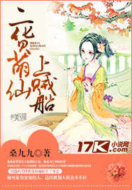 二货萌仙上贼船封面