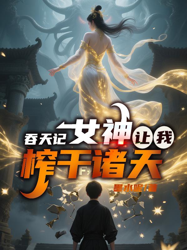 吞天记:女神让我榨干诸天封面