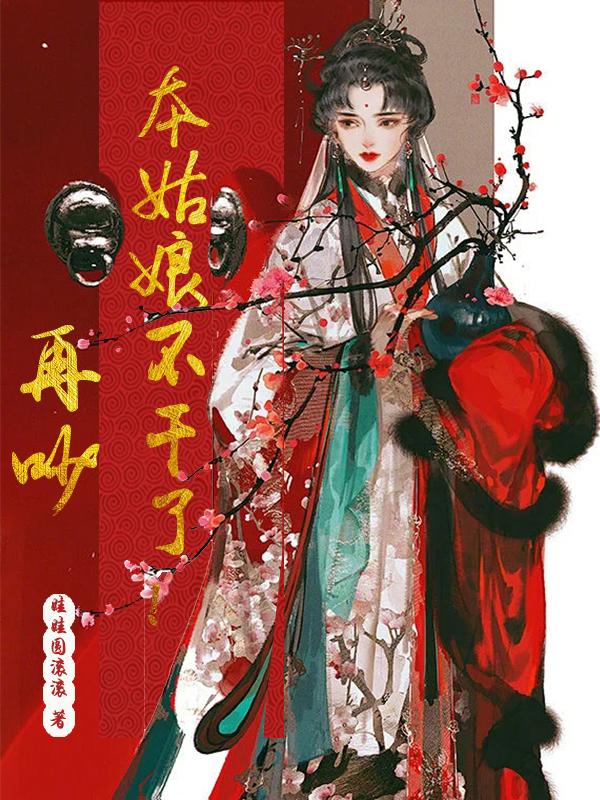 再吵本姑娘不干了！封面