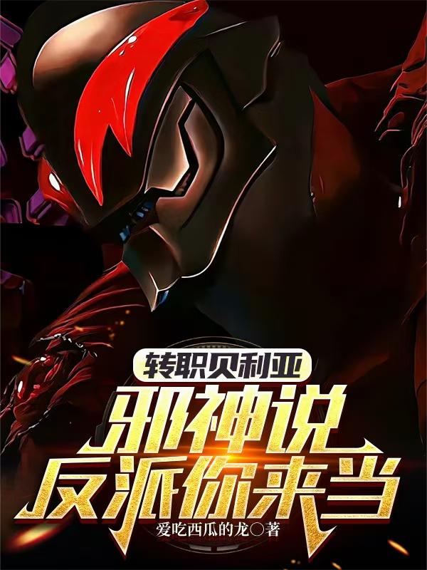 转职贝利亚,邪神说反派你来当封面