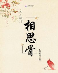 无人解语相思骨封面