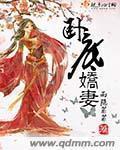 卧底娇妻封面