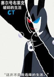 赛尔号布莱克:破碎的生活封面