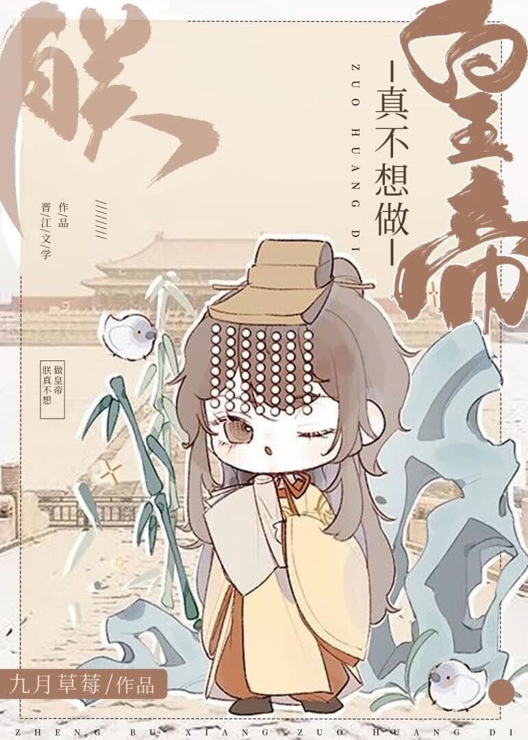 朕真不想做皇帝封面