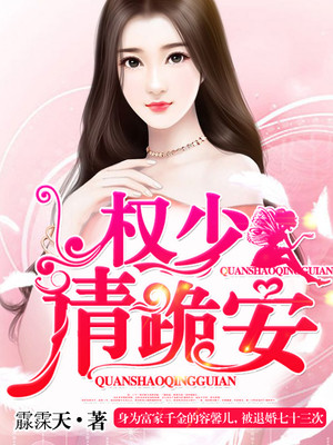 权少，请跪安封面