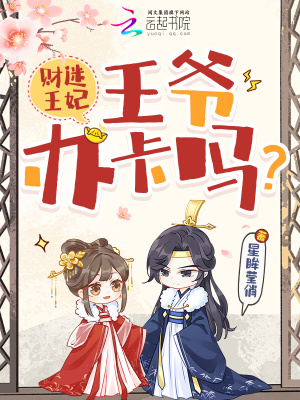 财迷王妃：王爷，办卡吗？封面