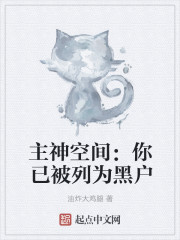 主神空间：你已被列为黑户封面