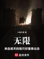 无限:来自遮天的我只好重拳出击封面