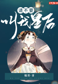 请不要叫我皇后封面