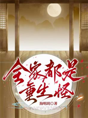 全家都是重生怪封面