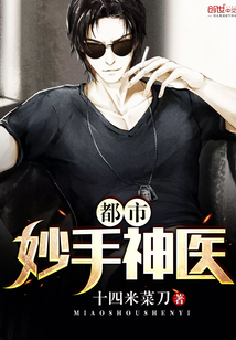 都市妙手神医封面