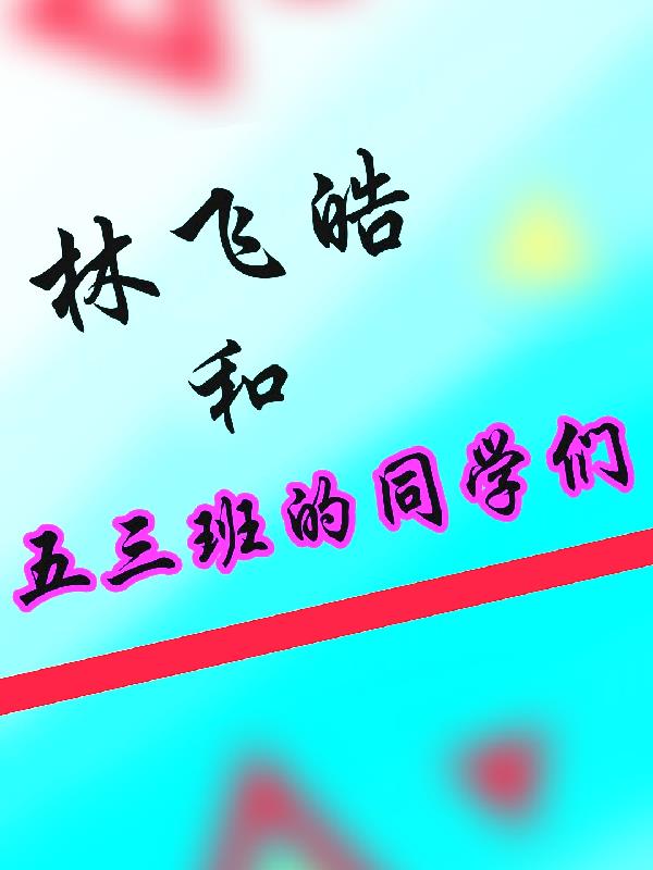 林飞皓和五三班的同学们封面