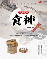 请叫我食神封面