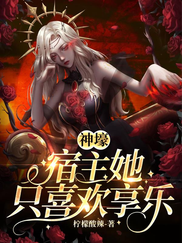 神壕:宿主她只喜欢享乐封面