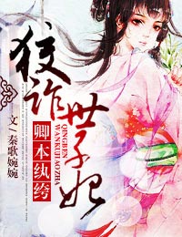 卿本纨绔，狡诈世子妃封面