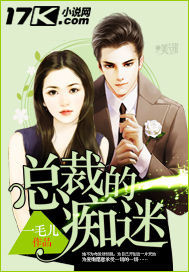 总裁的痴迷封面
