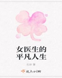 女医生的平凡人生封面