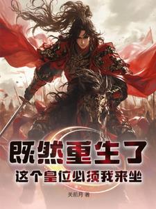 既然重生了，这个皇位必须我来坐封面