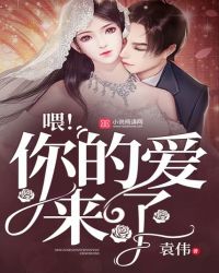 喂!你的爱来了封面