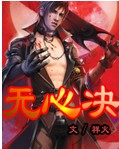 无心决封面