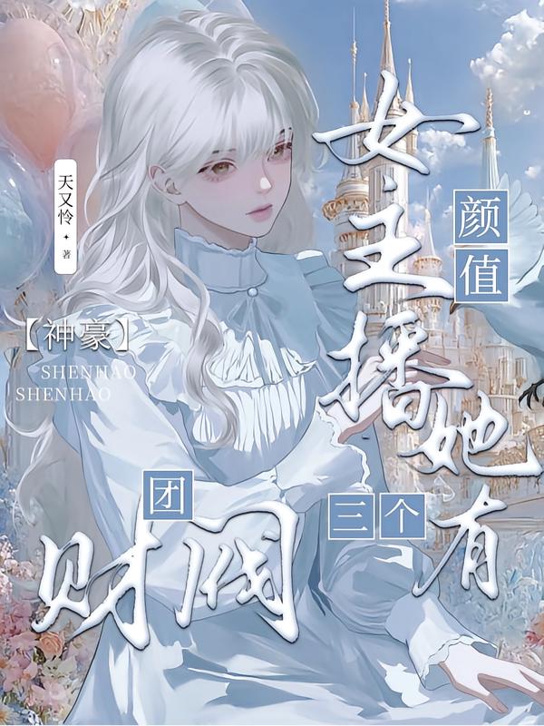 漂亮女主播是神豪财阀团的心尖宠封面