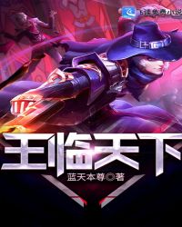 王临天下封面