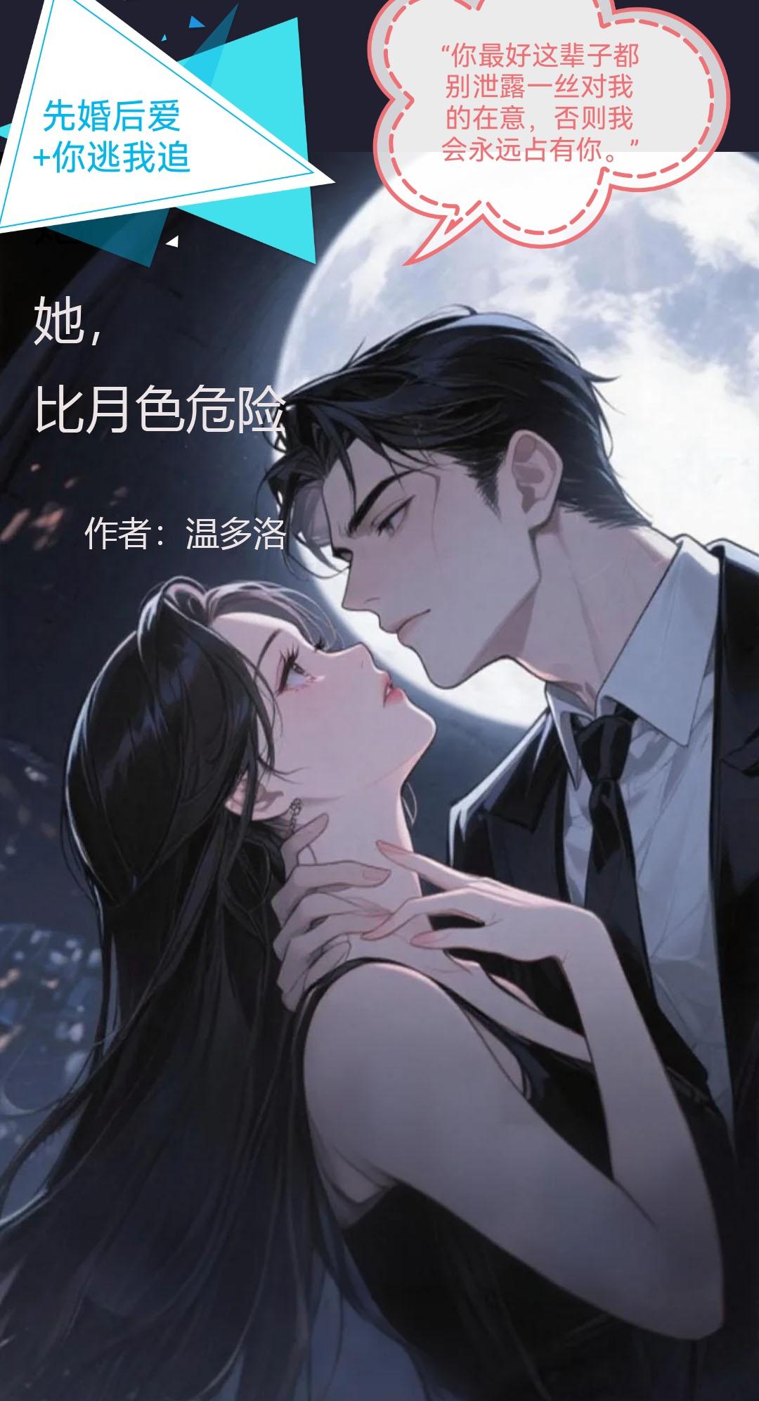 她比月色危险封面