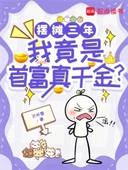 摆摊三年，我竟是首富真千金？封面