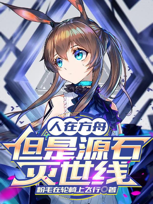 人在方舟,但是源石灭世线封面