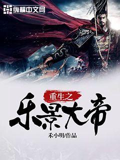 重生之乐景大帝封面