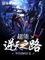 超能逆天之路封面