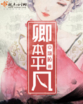 卿本平凡封面