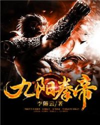 九阳拳帝封面