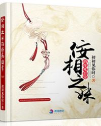 佞相之妹的作死日常封面