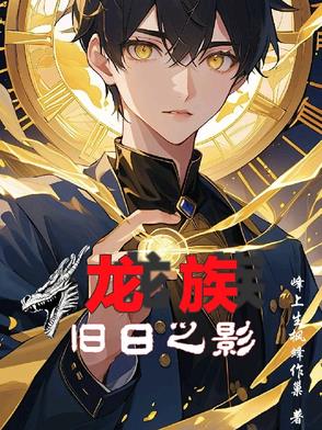 龙族:旧日之影封面