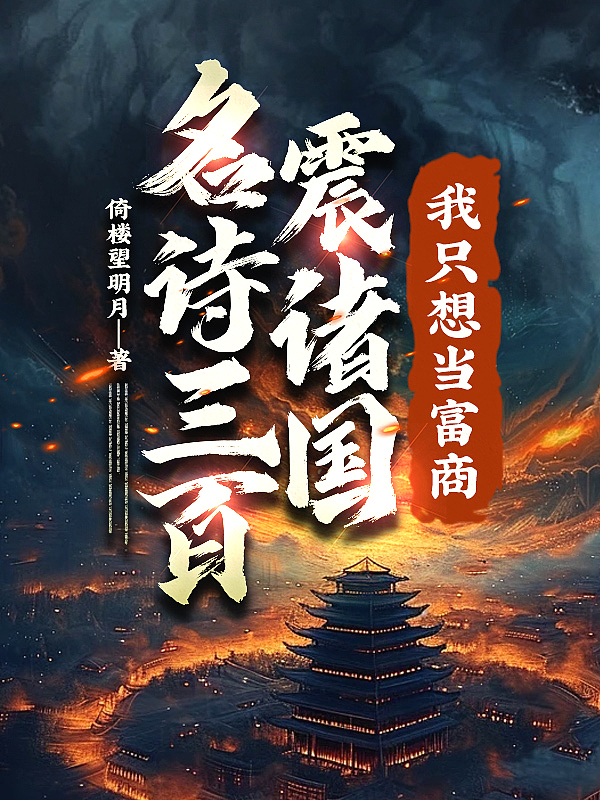 名詩三百震諸國，我只想當富商！封面