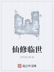 仙修临世封面