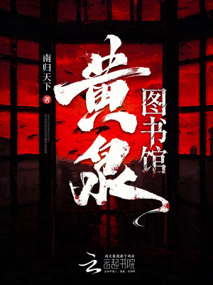 黄泉图书馆封面