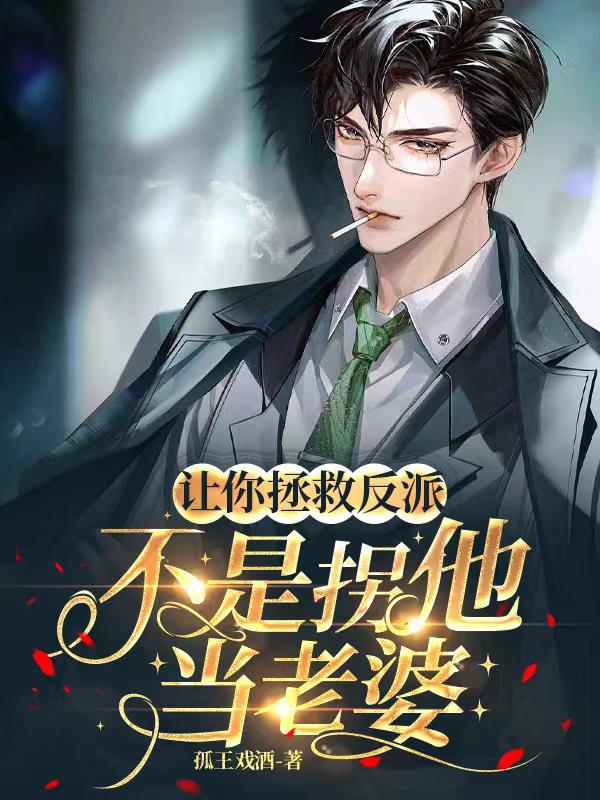 让你拯救反派，不是拐他当老婆！封面